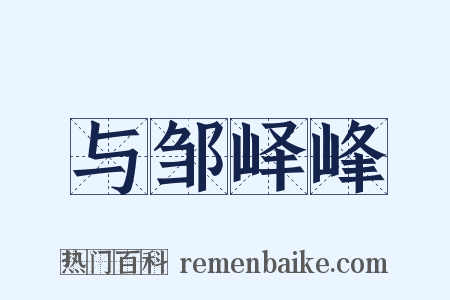与邹峄峰是什么意思的图片